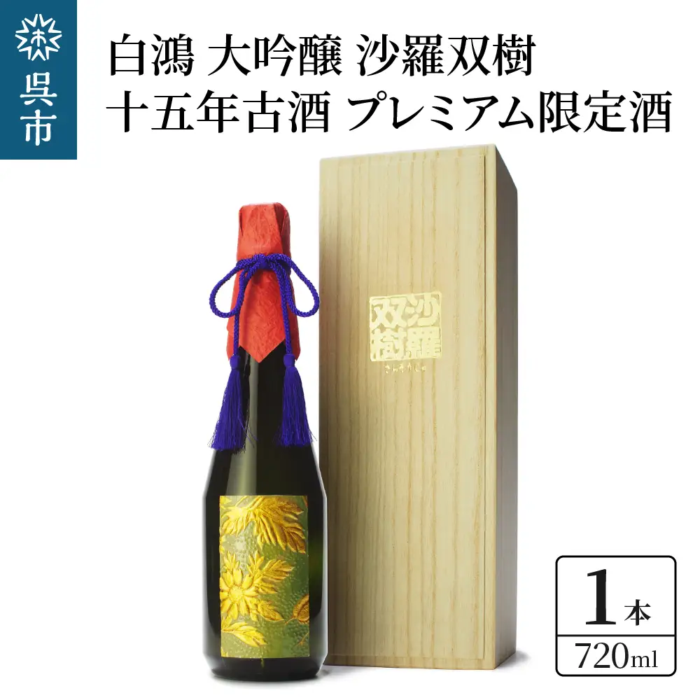 白鴻 大吟醸 沙羅双樹 十五年古酒 【プレミアム限定酒】720ml × 1本 山田錦 古酒 熟成酒 日本酒 酒 さけ お酒 常温 ぬる燗 地酒 盛川酒造 お取り寄せ ご当地 特産 晩酌 家飲み おうち時間 常温配送 送料無料 ギフト 贈り物 プレゼント 広島県 呉市 ku102-004-r