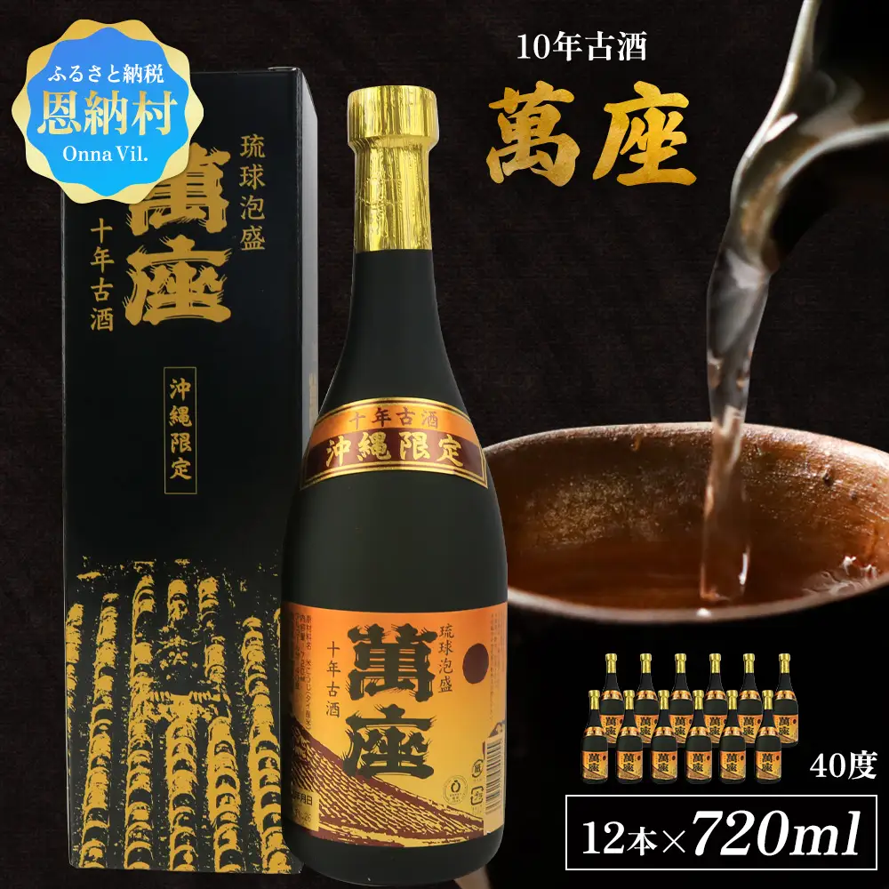 琉球泡盛「萬座」10年古酒 40度（720ml×12本）セット