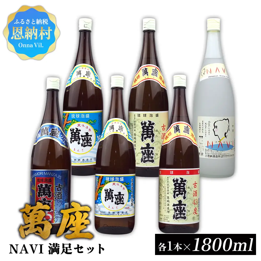 琉球泡盛「萬座」NAVI 満足セット（1800ml×6本）