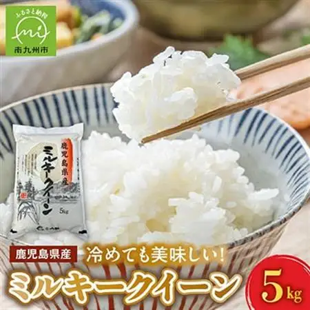 鹿児島県産ミルキークイーン5kg【1186095】