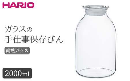 HARIO ガラスの手仕事保存びん 2,000ml［GHB-2000］｜ HARIO ハリオ_BE95