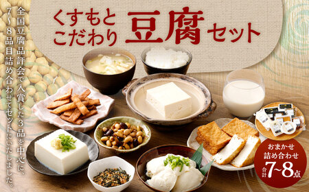 AS-2148 くすもとこだわり豆腐セット 豆腐 とうふ ギフト 大豆 加工品 お取り寄せ 鹿児島県 薩摩川内市 送料無料