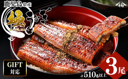 【ギフト対応】楠田の極うなぎ　蒲焼き170ｇ以上×3尾(計510ｇ以上） うなぎ 鰻 ウナギ 国産 鹿児島県産 九州産 蒲焼き 冷凍 うな重 ひつまぶし b2-018