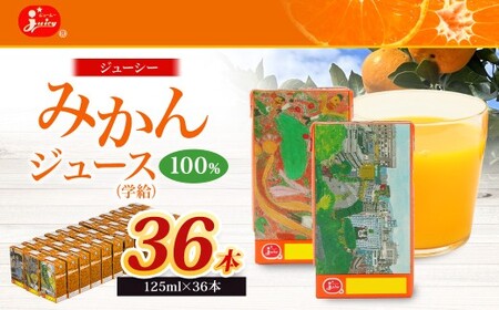 【13営業日発送】ジューシー みかんジュース 100％ (学給) 125ml×36本 合計4500ml  4.5L 蜜柑ジュース ミカンジュース オレンジジュース 紙パック 飲料 ジュース 国産 九州 熊本県 熊本市