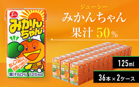 【13営業日発送】ジューシー みかんちゃん 果汁50％ 計72本（125ml×36本）×2ケース 温州みかん