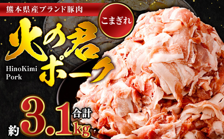 熊本県産 火の君ポーク 豚こま 3.1kg 豚肉 小分け 小間切れ こまぎれ