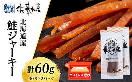 鮭ジャーキー30g 2袋