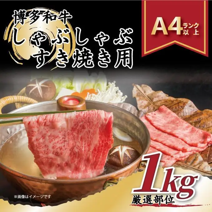 博多和牛しゃぶしゃぶすき焼き用1kg(500g×2ｐ)（肩ロース肉・肩バラ・モモ肉）