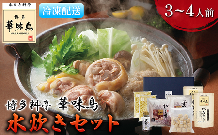 水炊き 鍋 福岡 華味鳥 水炊きセット 3～4人前 鍋物 鍋料理 夕飯 晩御飯 食品 食べ物 グルメ 集まり ブランド鶏 ちゃんぽん麺付き 濃厚スープ 
