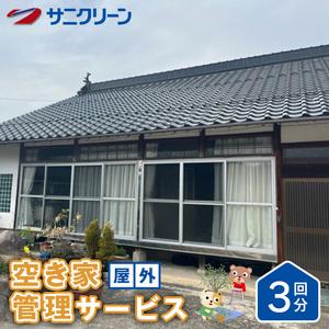 空き家管理サービス 屋外 3回分 遠方 ふるさと 実家 県外 外観の目視確認 庭木の確認 雑草の確認 カギの確認 郵便物の確認 代行サービス 