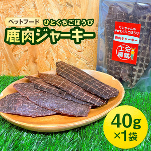 ペットフード クセになるおやつ 鹿肉ジャーキー 40g×1袋 犬のおやつ 愛犬 愛猫 ペット用 贅沢フード ドライジャーキー 低カロリー 低脂質 高タンパク 高鉄分 LID素材 最高品質 赤身 