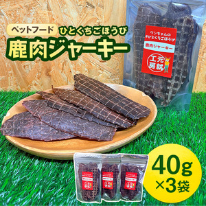ペットフード クセになるおやつ 鹿肉ジャーキー 40g×3袋 犬のおやつ 愛犬 愛猫 ペット用 贅沢フード ドライジャーキー 低カロリー 低脂質 高タンパク 高鉄分 LID素材 最高品質 赤身 