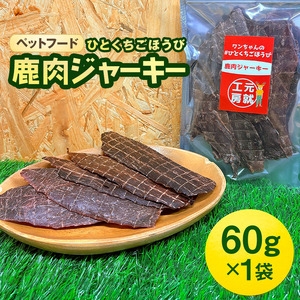 ペットフード クセになるおやつ 鹿肉ジャーキー 60g×1袋 犬のおやつ 愛犬 愛猫 ペット用 贅沢フード ドライジャーキー 低カロリー 低脂質 高タンパク 高鉄分 LID素材 最高品質 赤身 