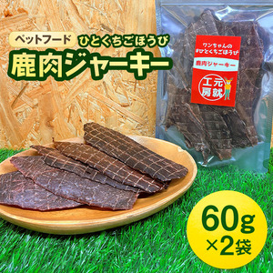 ペットフード クセになるおやつ 鹿肉ジャーキー 60g×2袋 犬のおやつ 愛犬 愛猫 ペット用 贅沢フード ドライジャーキー 低カロリー 低脂質 高タンパク 高鉄分 LID素材 最高品質 赤身 