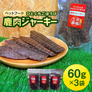 ペットフード クセになるおやつ 鹿肉ジャーキー 60g×3袋 犬のおやつ 愛犬 愛猫 ペット用 贅沢フード ドライジャーキー 低カロリー 低脂質 高タンパク 高鉄分 LID素材 最高品質 赤身 