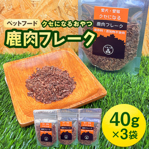ペットフード クセになる 鹿肉フレーク 40g×3袋 犬のおやつ 愛犬用 犬用 ペット用 贅沢フード 低カロリー 低脂質 高タンパク 高鉄分 LID素材 最高品質 赤身 