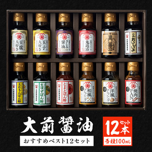 大前醤油おすすめベスト12 100ml×12本 セット 調味料 ギフト 調味料詰め合わせ 調味料セット ぽん酢 ドレッシング ミニボトル 洋風ドレッシング 生れもんぽん酢 とまとぽん酢 