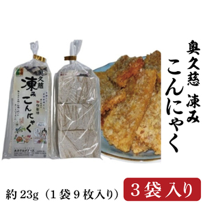 奥久慈 凍み こんにゃく 1袋 9枚入り×3袋 調理例付き｜茨城県 大子町 伝統食材 保存食 蒟蒻 生芋 手練り 自然乾燥 天日干し 希少 冬 旬(BP001)
