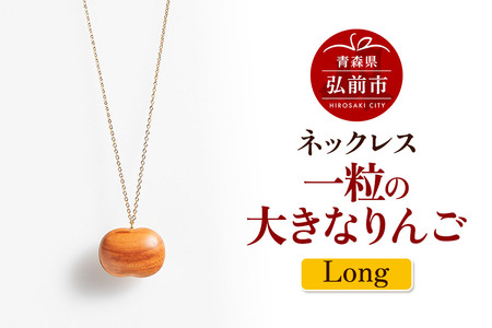 ネックレス「一粒の大きなりんご」（Long） 木製 おしゃれ かわいい 日本製 アップル 林檎 モチーフ アクセサリ