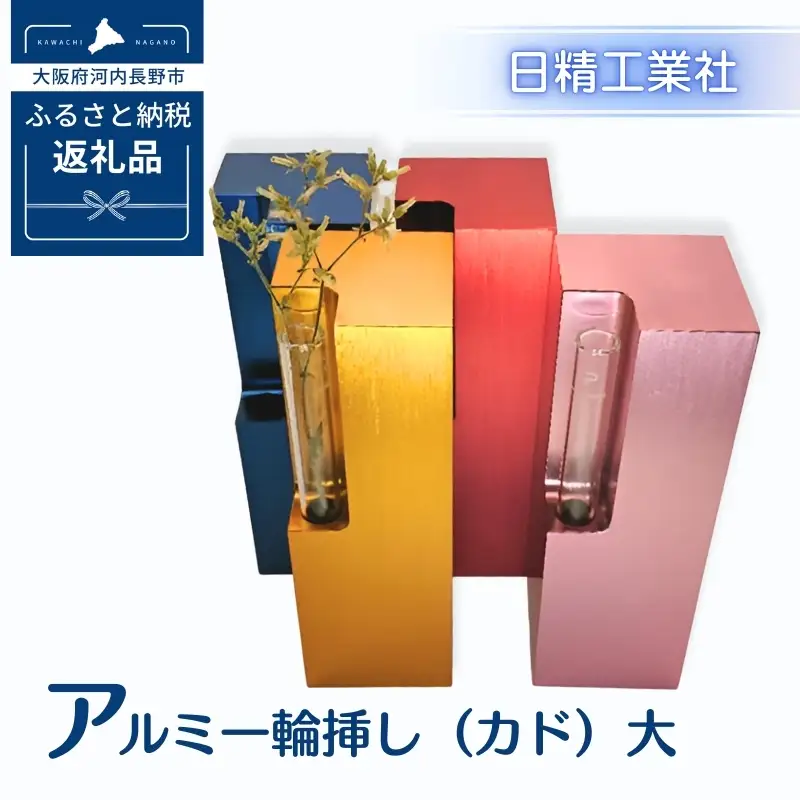 アルミ一輪挿し（カド）大　ピンク　4色展開　