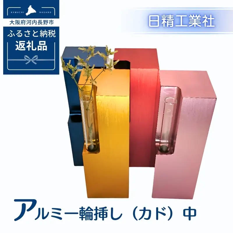 アルミ一輪挿し（カド）中　レッド　4色展開　