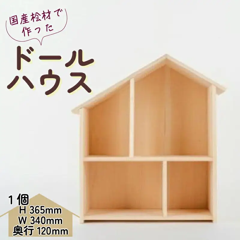木製 ドールハウス ウッドクラフト 国産 桧 無着色 無塗装 ひのき 人形