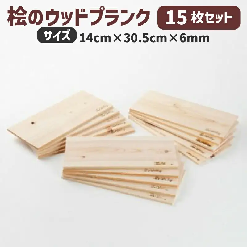  バーベキュープレート グリルプレート 桧のウッドプランク 5枚セット 厚さ 6ミリ ひのき グッズ ベランピング 調理器具 無塗装 無垢材 木材 板材 ひのき板 バーベキュー用品 滋賀県 竜王