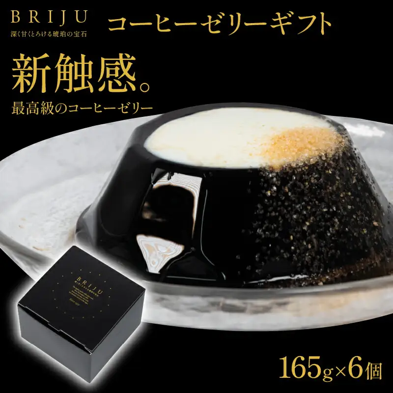 コーヒーゼリー BRIJU 6個入