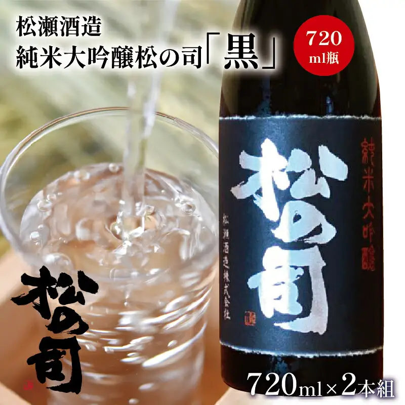 酒 日本酒 地酒 純米大吟醸 松の司 黒 720ml 2本セット 瓶 16度 ギフト お歳暮 プレゼント 松瀬酒造 滋賀 竜王 送料無料
