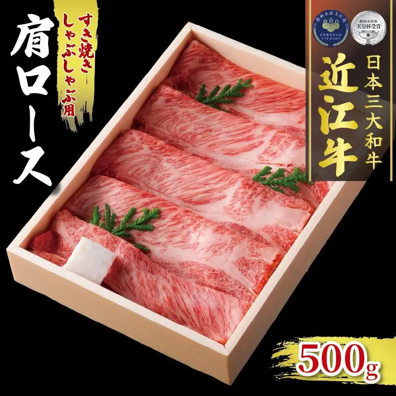 近江牛 すき焼き しゃぶしゃぶ 500g 肩ロース 冷凍 (肩ﾛｰｽ ) 近江牛 近江牛 近江牛 近江牛 近江牛