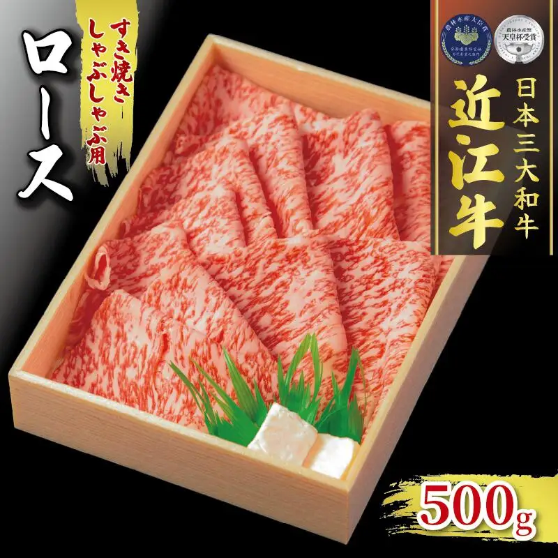近江牛 すき焼き しゃぶしゃぶ 500g 冷凍  近江牛 近江牛 近江牛 近江牛 近江牛
