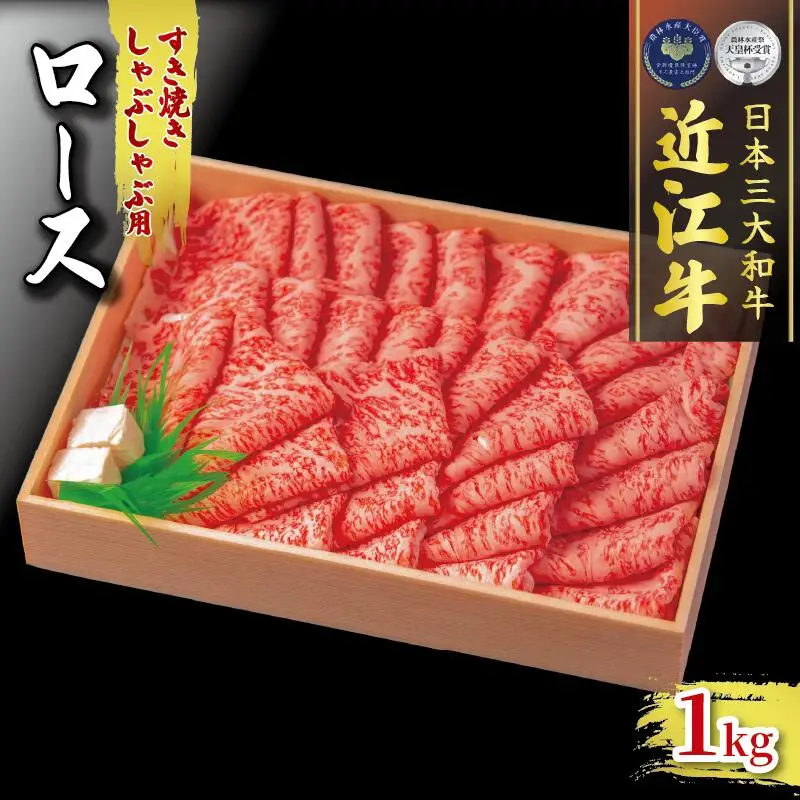 近江牛 すき焼き しゃぶしゃぶ 1000g 冷凍  近江牛 近江牛 近江牛 近江牛 近江牛
