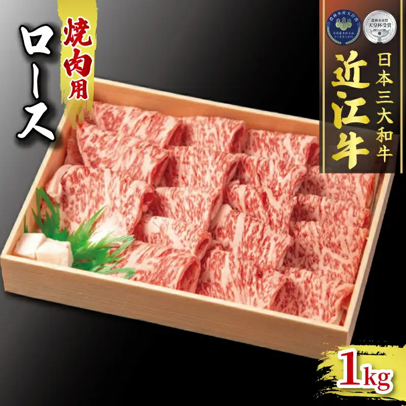 近江牛 焼肉用 ロース 1000g 冷凍 