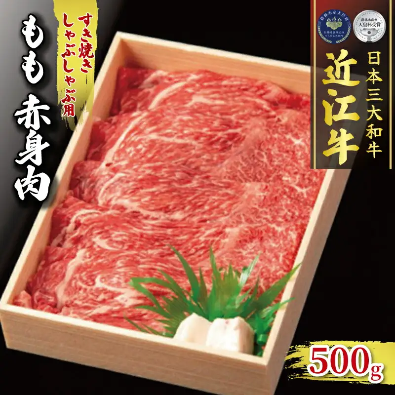 近江牛 すき焼き しゃぶしゃぶ用 500g 冷凍 もも 赤身  (赤身)