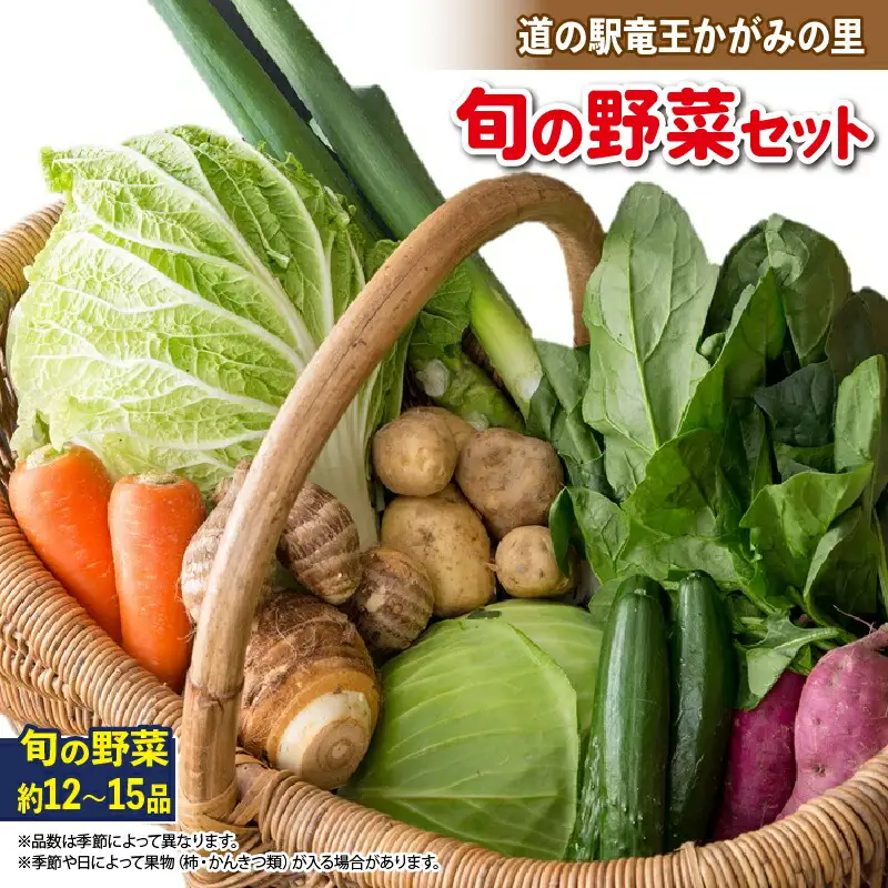 野菜 旬野菜 新鮮  詰め合わせ 竜王産 滋賀県 竜王町 産地直送 送料無料
