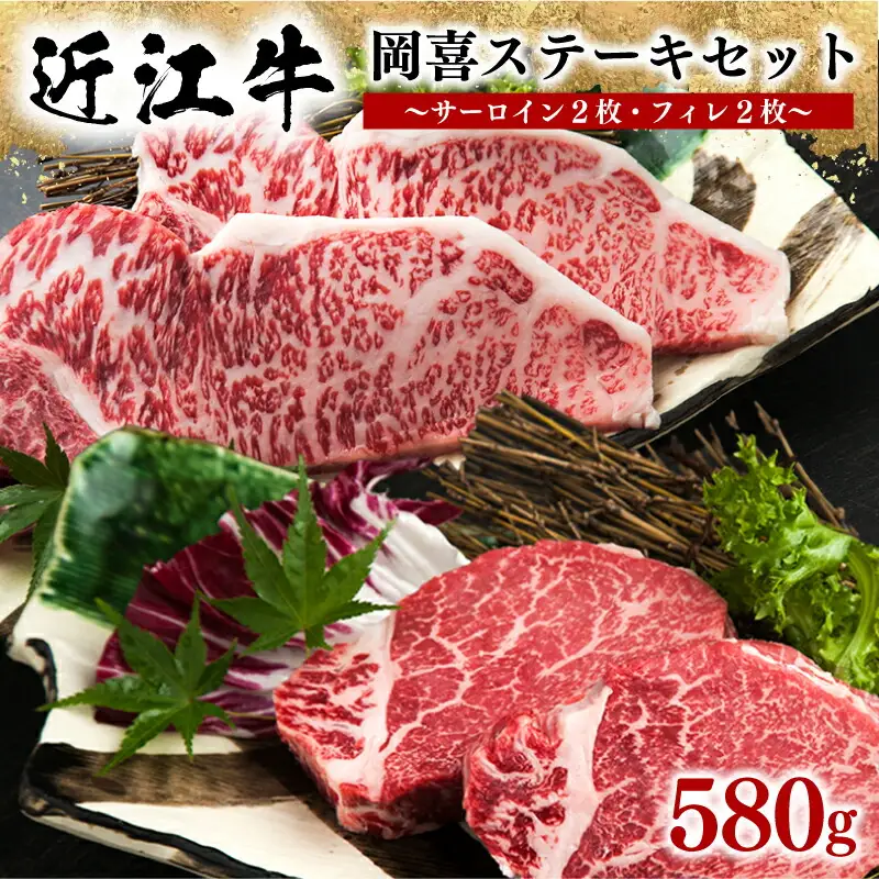 近江牛 ステーキセット 580g サーロイン フィレ 人気 近江牛近江牛近江牛近江牛近江牛