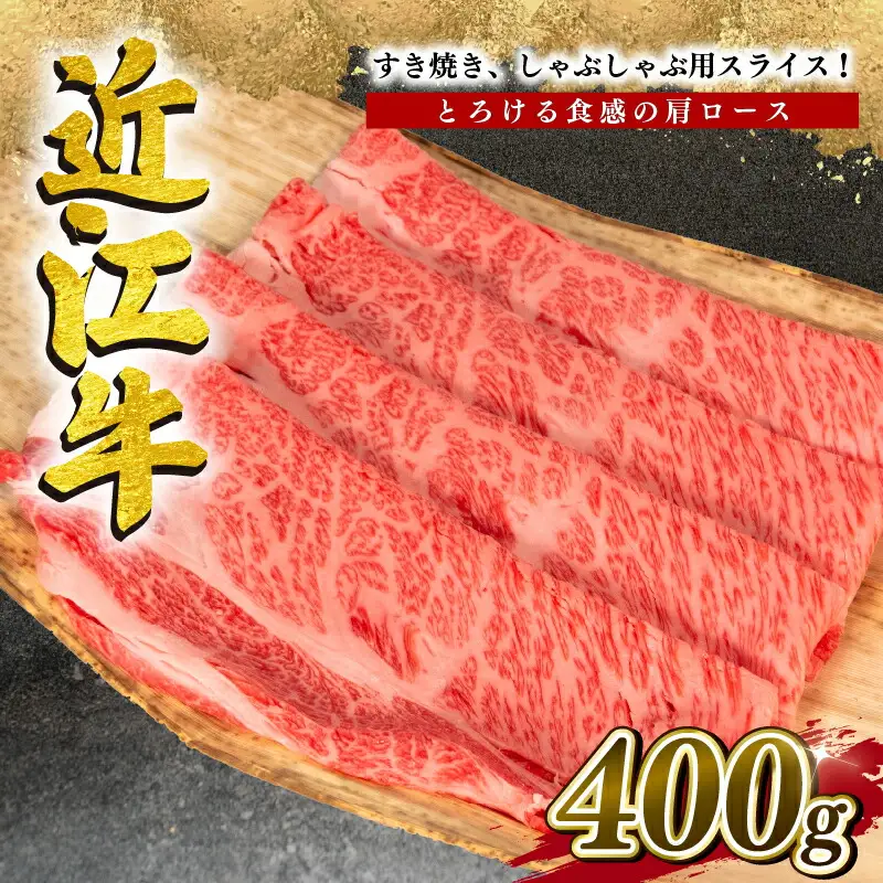 近江牛 肩ロース 400g すき焼きすき焼きすき焼きすき焼きすき焼き