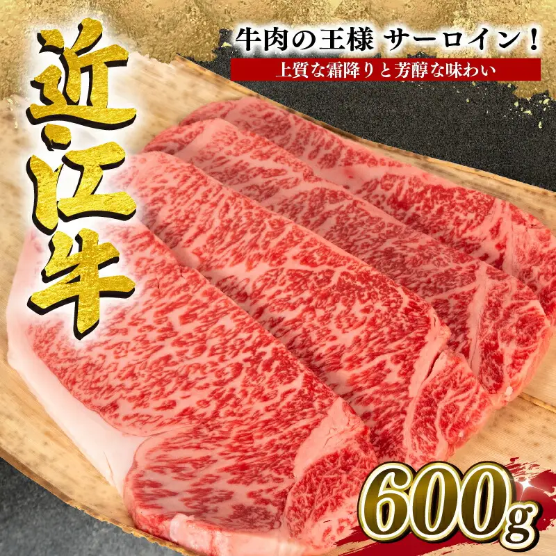 近江牛 サーロイン ステーキ 600g ステーキステーキステーキステーキステーキ