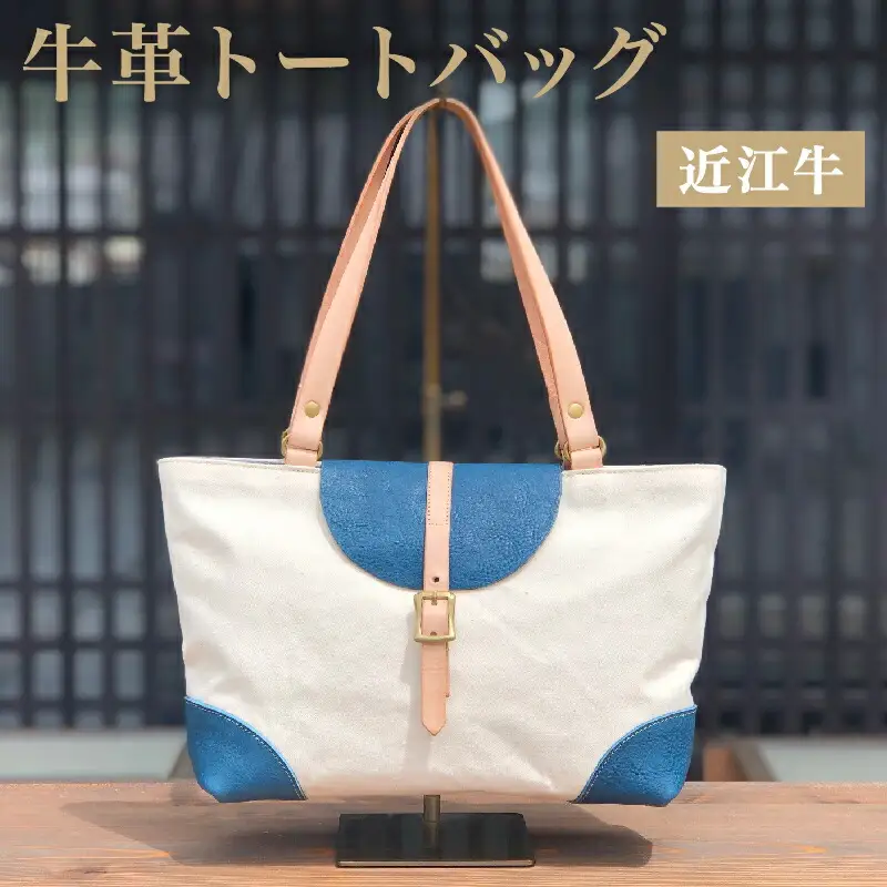トートバッグ B5サイズ対応 本革 近江牛 帆布 レディース ハンドメイド