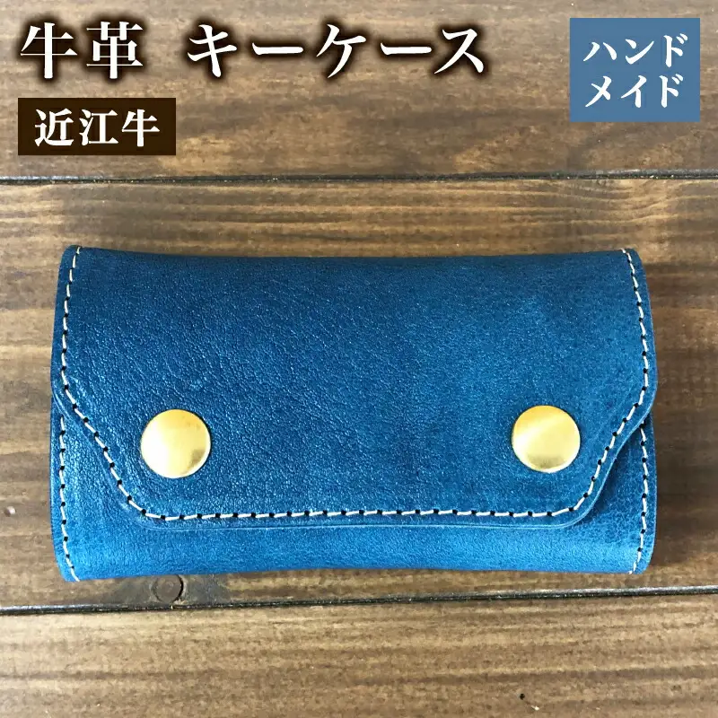 キーケース 本革 レザー 近江牛 ハンドメイド 手作り ブルー 贈り物 ギフト プレゼント 国産 受注生産 滋賀県 竜王 岡喜