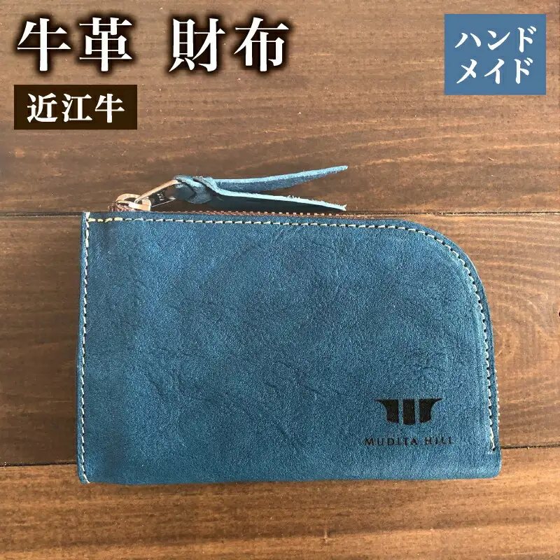  	財布 本革 レザー 近江牛 ハンドメイド 手作り ブルー 贈り物 ギフト プレゼント 国産 受注生産 滋賀県 竜王 