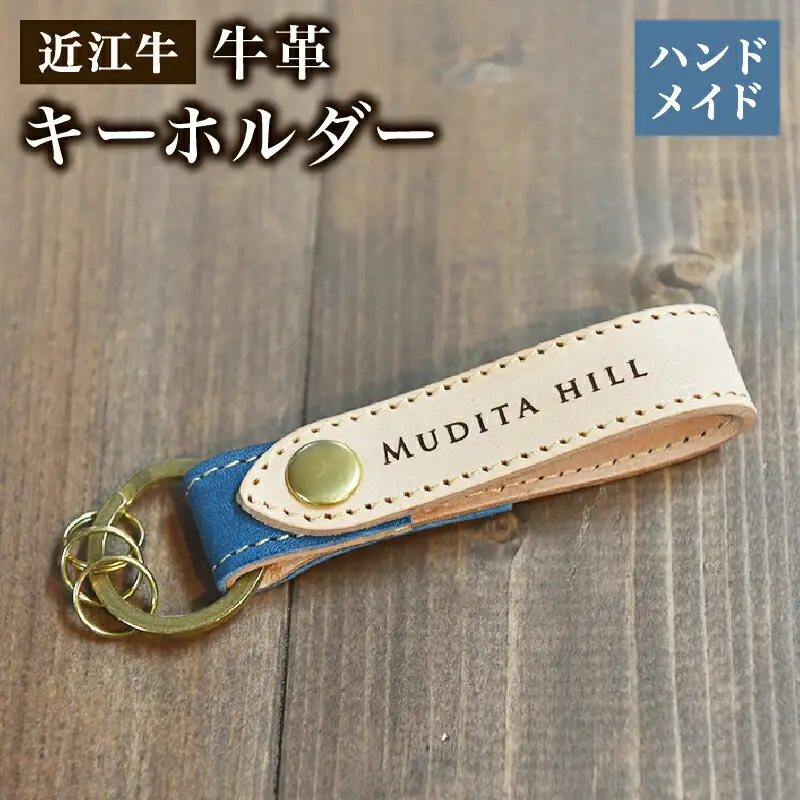  キーホルダー 牛革 レザー 近江牛 ハンドメイド 手作り 贈り物 ギフト プレゼント 国産 受注生産 滋賀県 竜王 岡喜