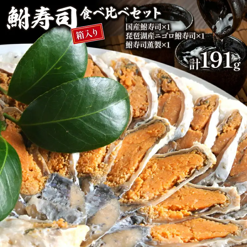 鮒寿司食べ比べセット（箱入り）