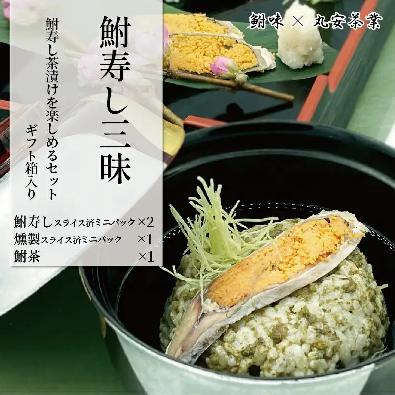  鮒ずし お茶漬け 燻製 食べ比べ