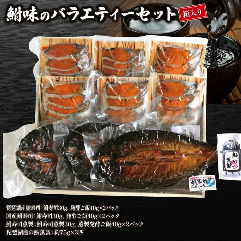 鮒味のバラエティーセット（箱入り）