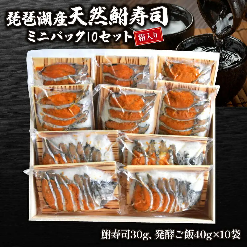 鮒ずし 子持ち 鮒  ミニパック 10セット 鮒ずし 鮒ずし 鮒ずし