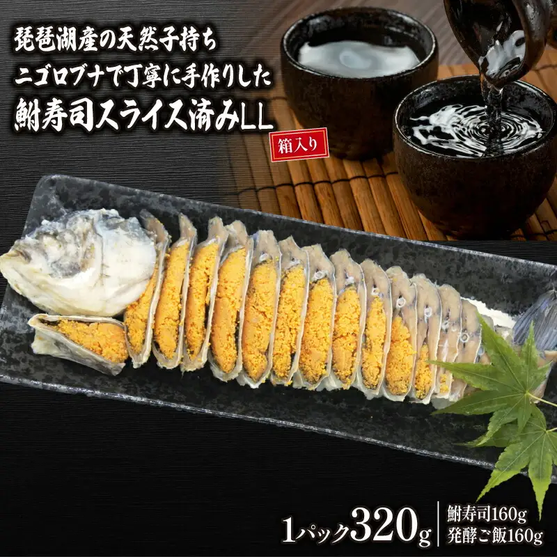 鮒ずし 子持ち ニゴロブナ スライス LL 鮒ずし 鮒ずし 鮒ずし