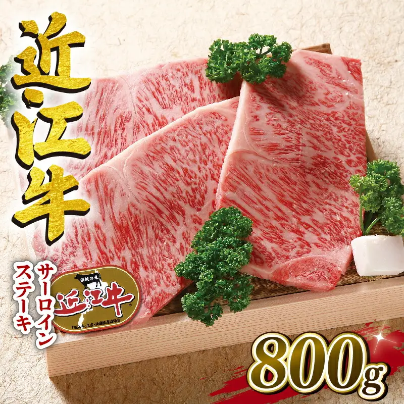  近江牛 牛肉 ロースステーキ 800g ( 和牛 国産 和牛 ブランド 和牛 三大和牛 三代 和牛 黒毛和牛 黒毛 和牛 近江牛 和牛 滋賀県 和牛 竜王町 和牛 産地直送 和牛 澤井牧場 和牛                  
