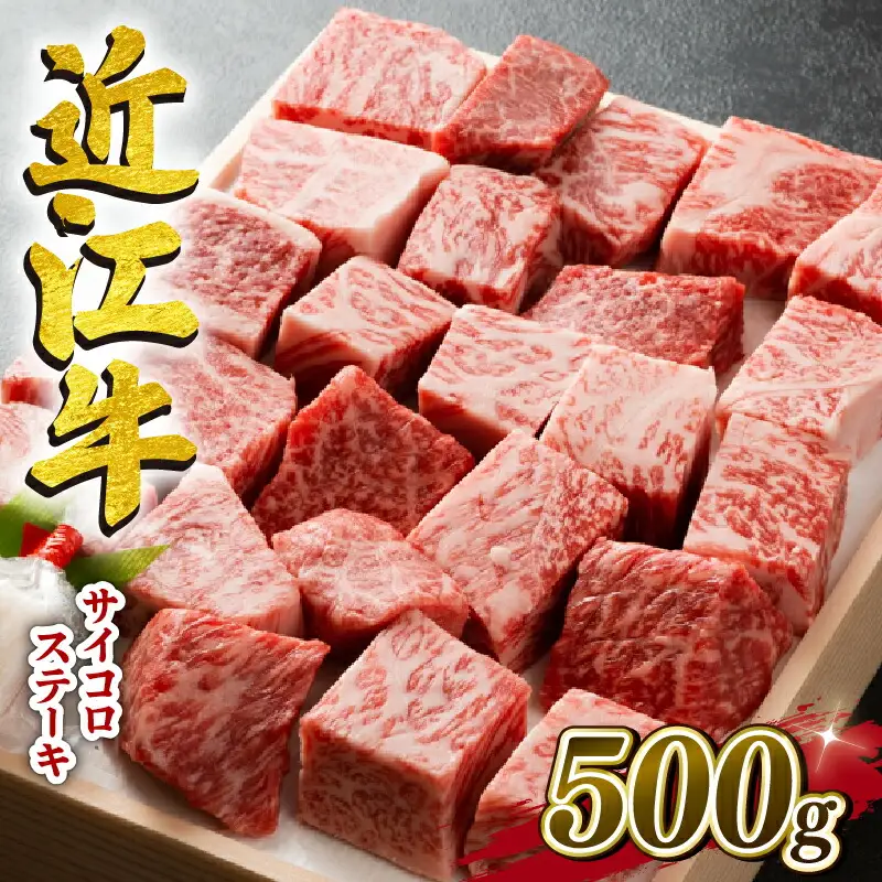  近江牛 牛肉 サイコロ ステーキ 500g ( 和牛ステーキ 国産ステーキ 和牛 ブランドステーキ 和牛 三大和牛ステーキ 三代 黒毛和牛 黒毛ステーキ 近江牛ステーキ 滋賀県 竜王町 産地直送ステーキ 澤井牧場