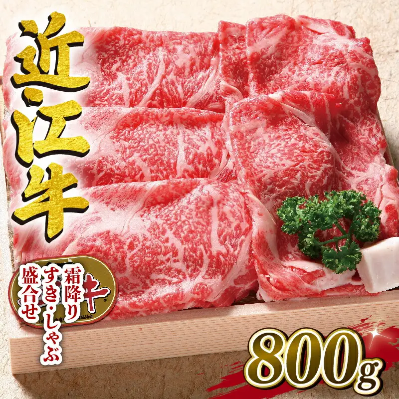  近江牛 霜降り すき焼き しゃぶしゃぶ 800g 冷凍 ( 和牛 国産 和牛 ブランド 和牛 三大和牛 三代 和牛 黒毛和牛 黒毛 和牛 近江牛 和牛 滋賀県 和牛 竜王町 和牛 産地直送 和牛 澤井牧場 和牛 )